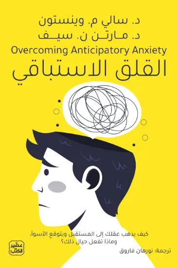 صورة القلق الاستباقي